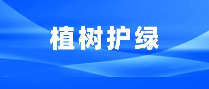 植树护绿，绘就场所绿美新篇章——市强戒所组织开展植树护绿实践服务活动